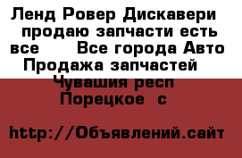 Ленд Ровер Дискавери 3 продаю запчасти есть все))) - Все города Авто » Продажа запчастей   . Чувашия респ.,Порецкое. с.